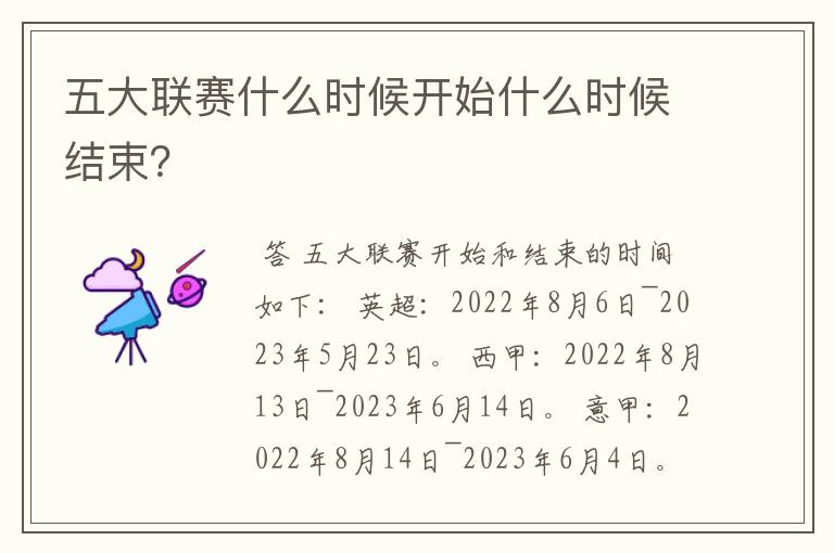 五大联赛什么时候开始什么时候结束?