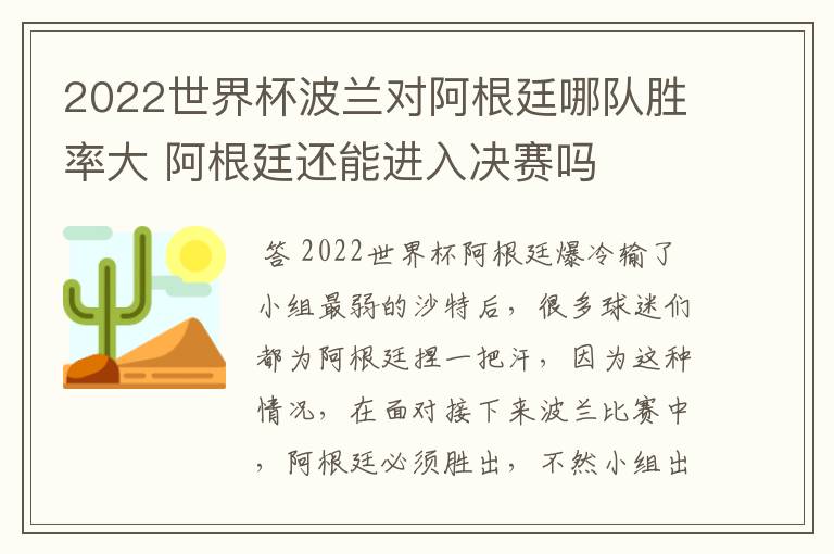 2022世界杯波兰对阿根廷哪队胜率大 阿根廷还能进入决赛吗