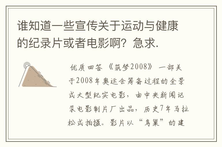 谁知道一些宣传关于运动与健康的纪录片或者电影啊?急求.
