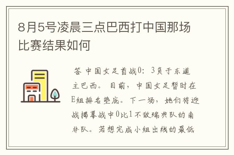 8月5号凌晨三点巴西打中国那场比赛结果如何