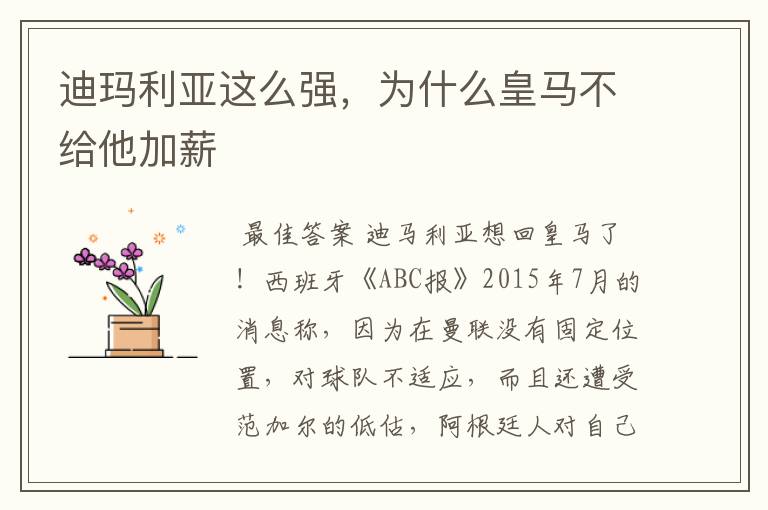 迪玛利亚这么强，为什么皇马不给他加薪