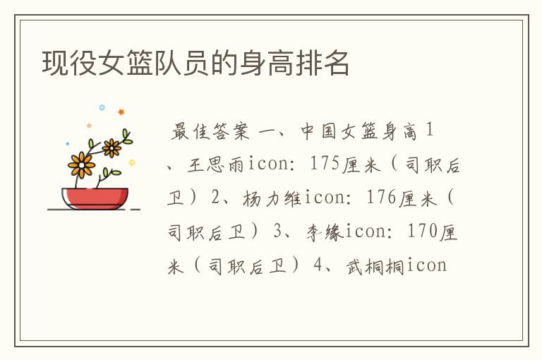 现役女篮队员的身高排名