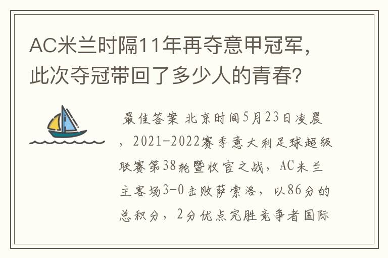AC米兰时隔11年再夺意甲冠军,此次夺冠带回了多少人的青春?