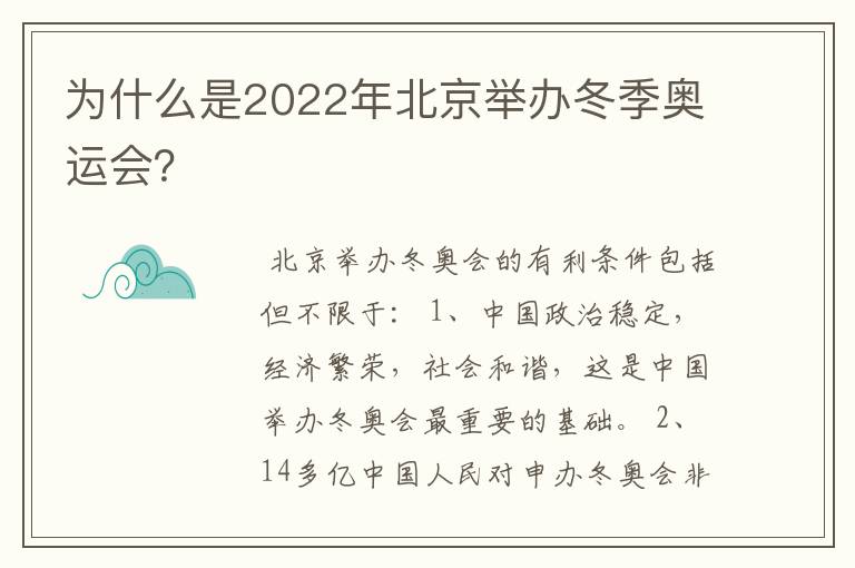 为什么是2022年北京举办冬季奥运会?