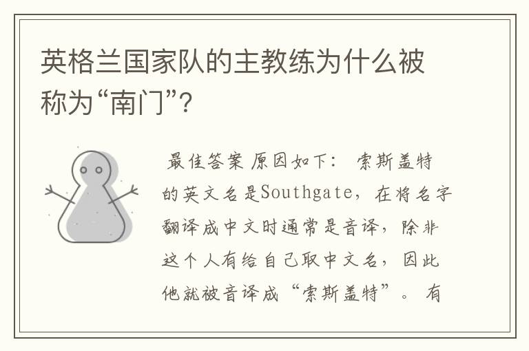 英格兰国家队的主教练为什么被称为“南门”?