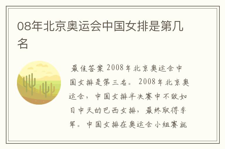 08年北京奥运会中国女排是第几名