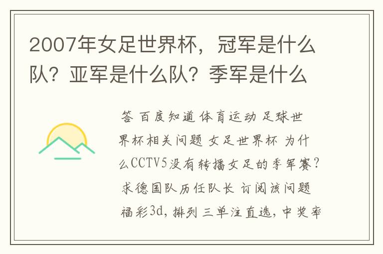 2007年女足世界杯,冠军是什么队?亚军是什么队?季军是什么队?