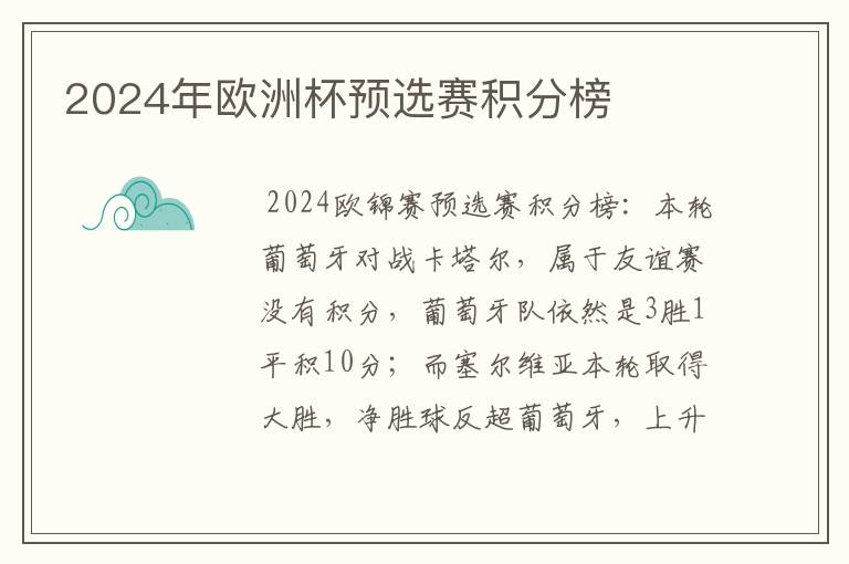 2024年欧洲杯预选赛积分榜