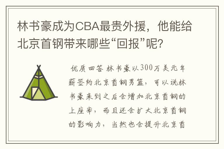 林书豪成为CBA最贵外援,他能给北京首钢带来哪些“回报”呢?