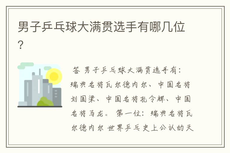 男子乒乓球大满贯选手有哪几位?