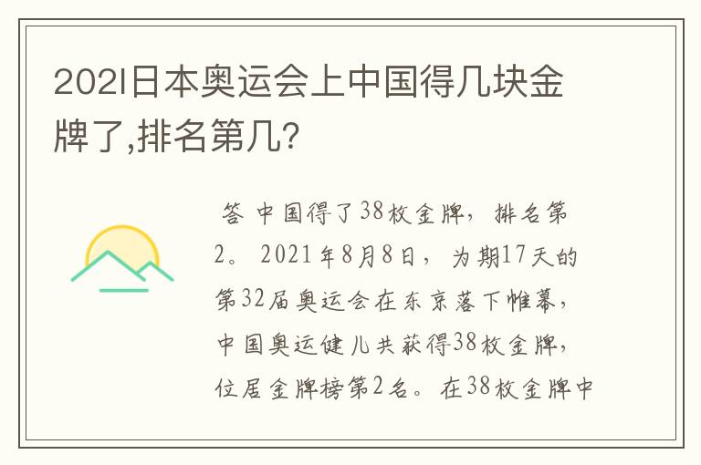202l日本奥运会上中国得几块金牌了,排名第几?