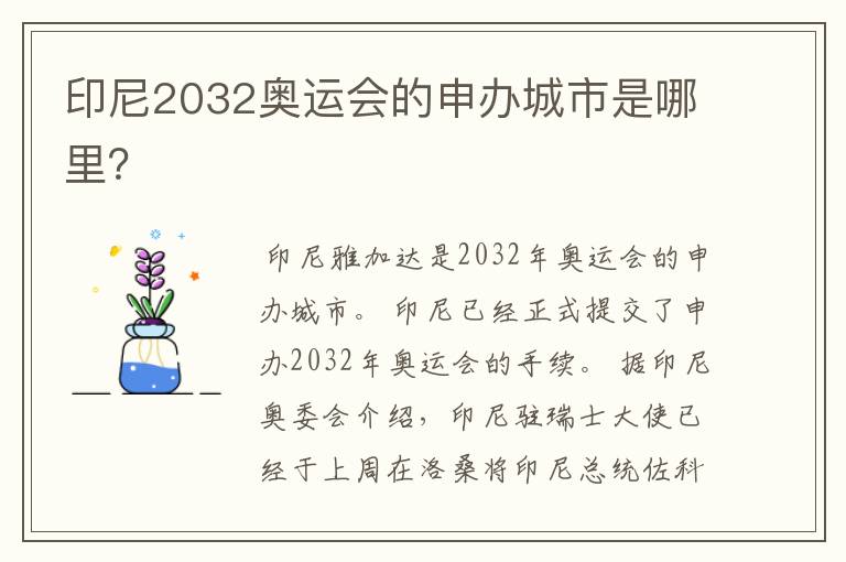 印尼2032奥运会的申办城市是哪里?