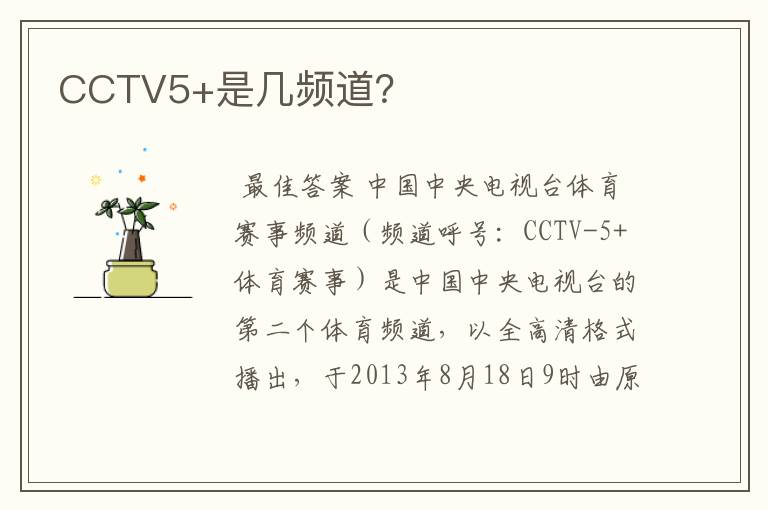 CCTV5+是几频道?