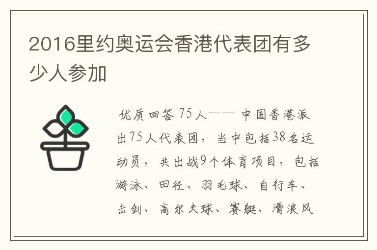 2016里约奥运会香港代表团有多少人参加