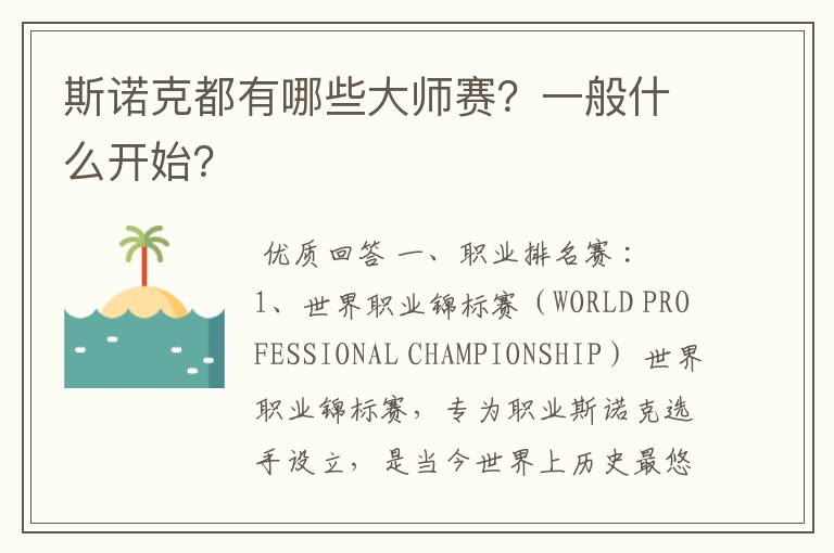 斯诺克都有哪些大师赛?一般什么开始?