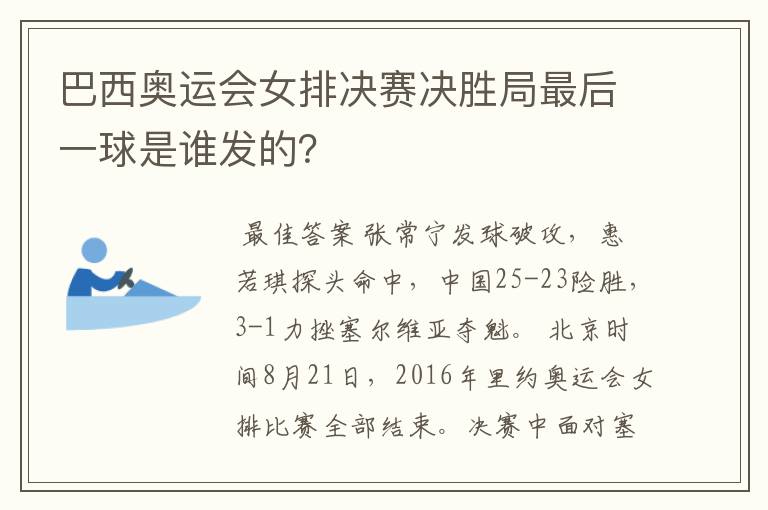巴西奥运会女排决赛决胜局最后一球是谁发的?