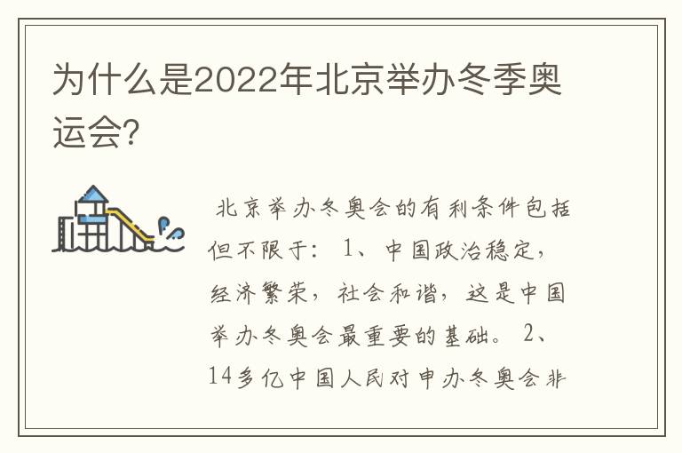 为什么是2022年北京举办冬季奥运会?