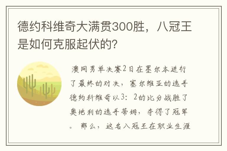 德约科维奇大满贯300胜,八冠王是如何克服起伏的?