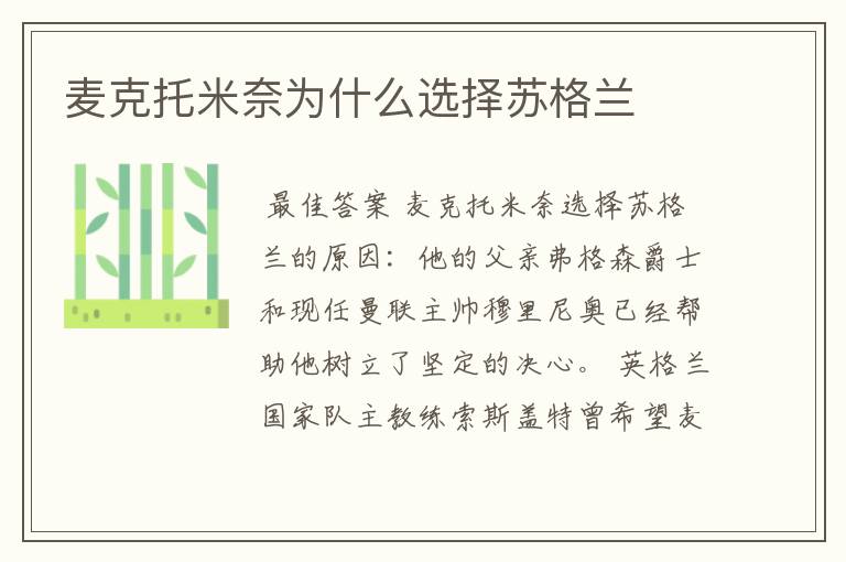 麦克托米奈为什么选择苏格兰