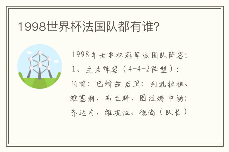 1998世界杯法国队都有谁？