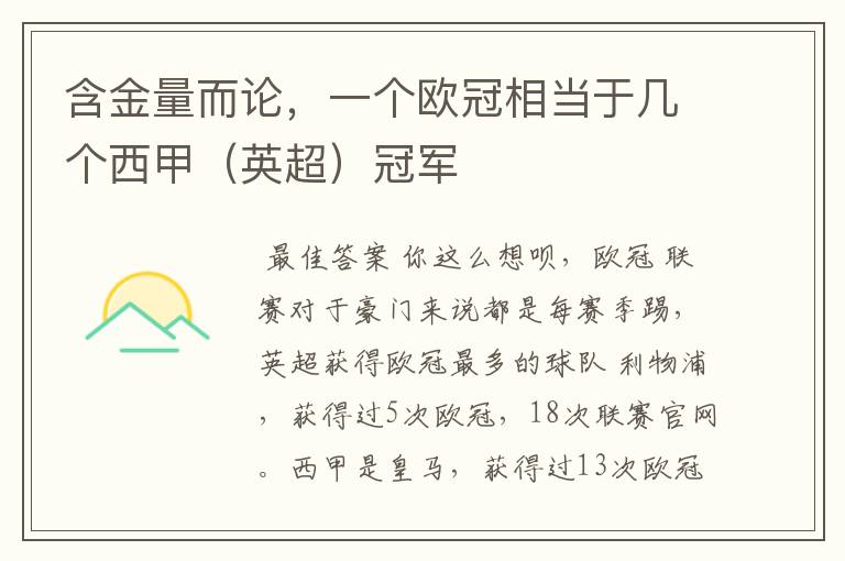 含金量而论，一个欧冠相当于几个西甲（英超）冠军