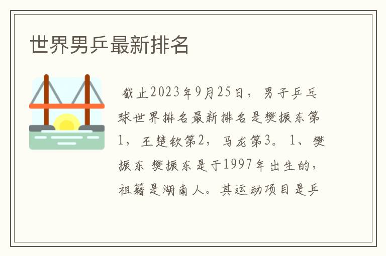 世界男乒最新排名