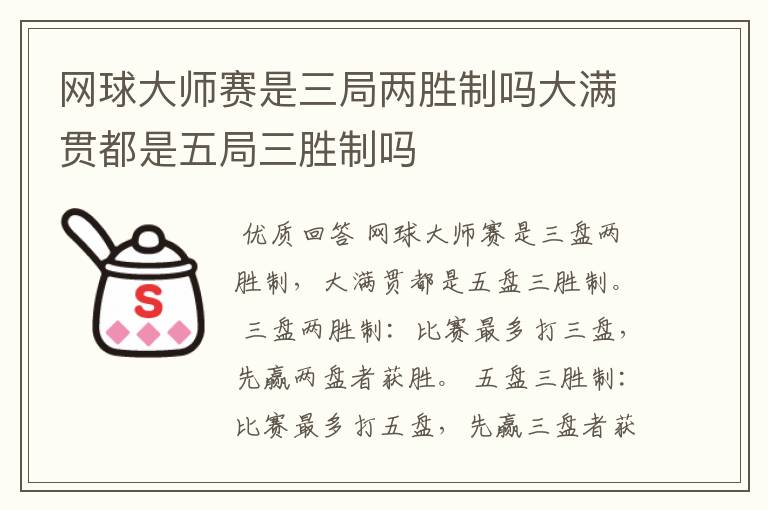 网球大师赛是三局两胜制吗大满贯都是五局三胜制吗