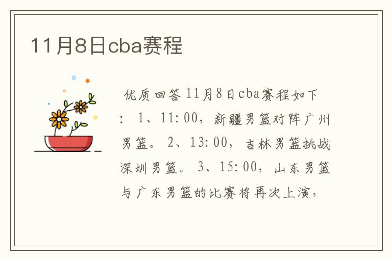 11月8日cba赛程