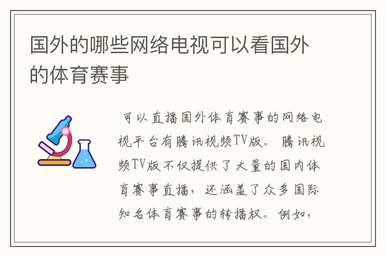 国外的哪些网络电视可以看国外的体育赛事