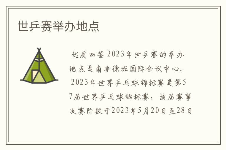 世乒赛举办地点