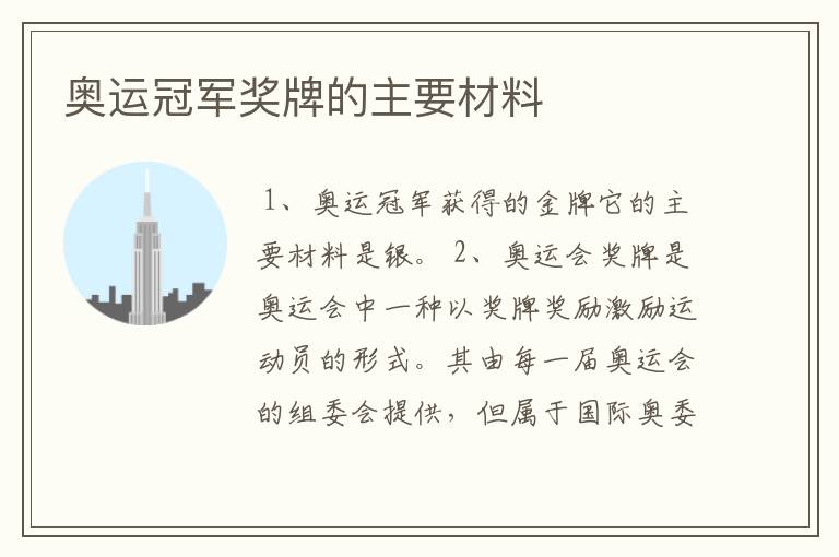 奥运冠军奖牌的主要材料