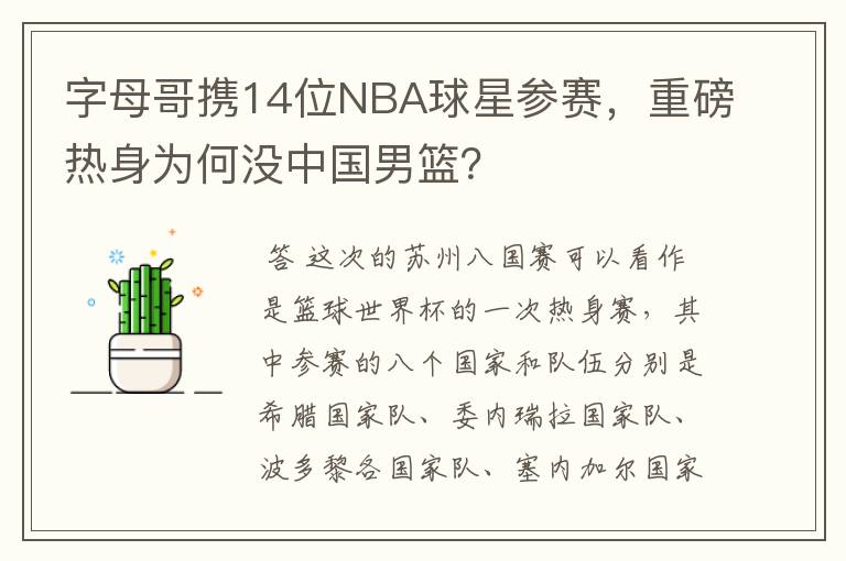 字母哥携14位NBA球星参赛,重磅热身为何没中国男篮?