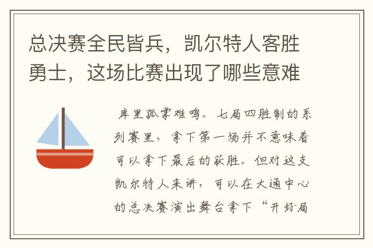 总决赛全民皆兵,凯尔特人客胜勇士,这场比赛出现了哪些意难平瞬间?