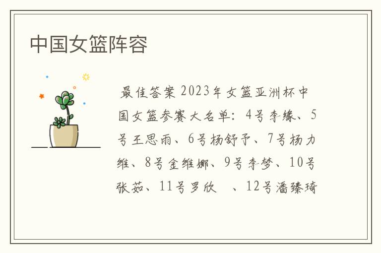 中国女篮阵容
