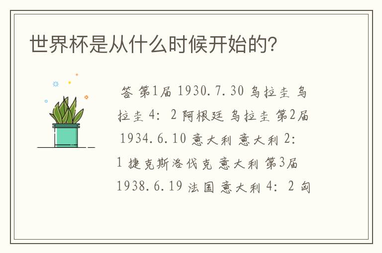 世界杯是从什么时候开始的?