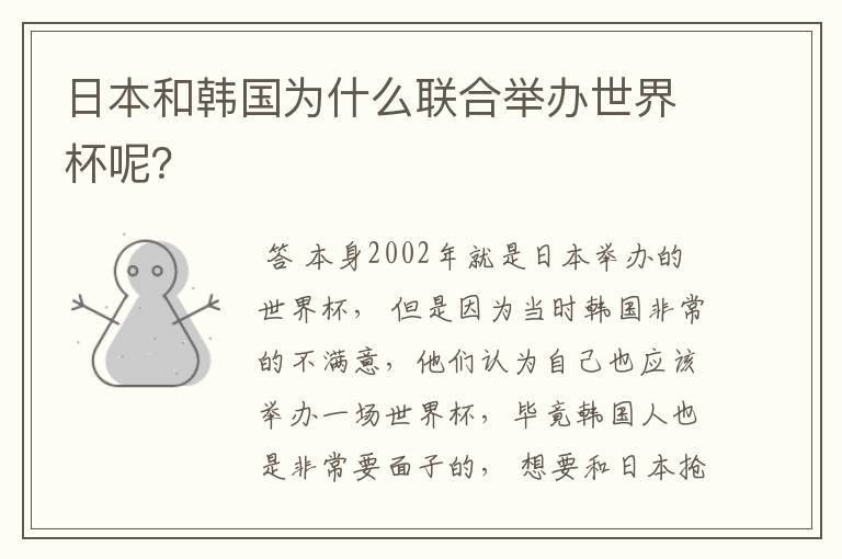 日本和韩国为什么联合举办世界杯呢?