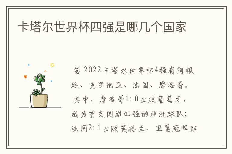 卡塔尔世界杯四强是哪几个国家