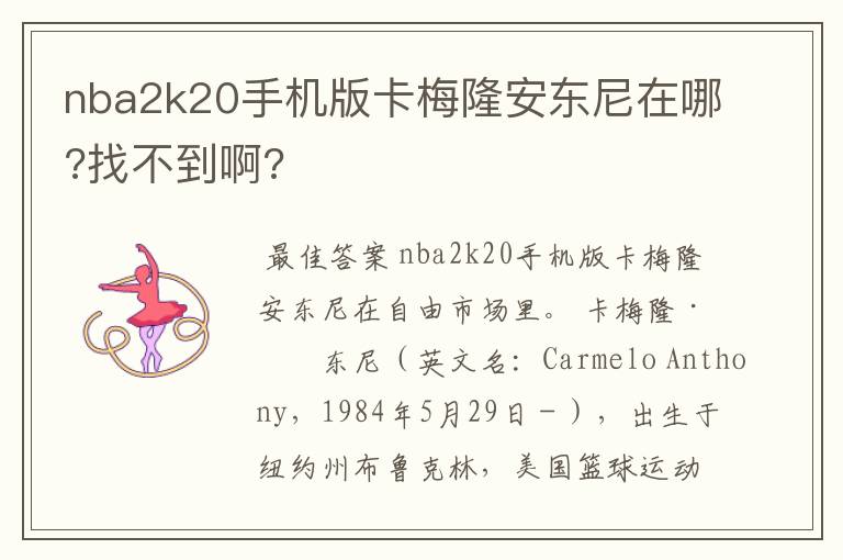nba2k20手机版卡梅隆安东尼在哪?找不到啊?