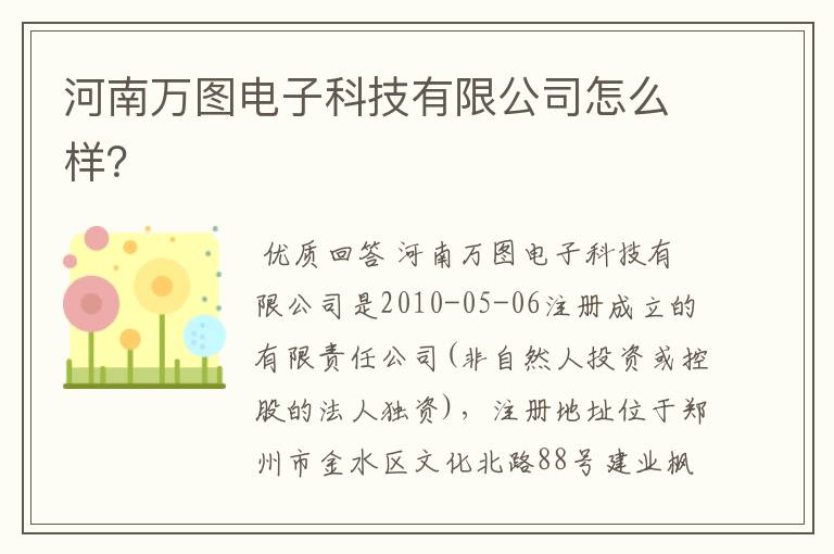 河南万图电子科技有限公司怎么样?