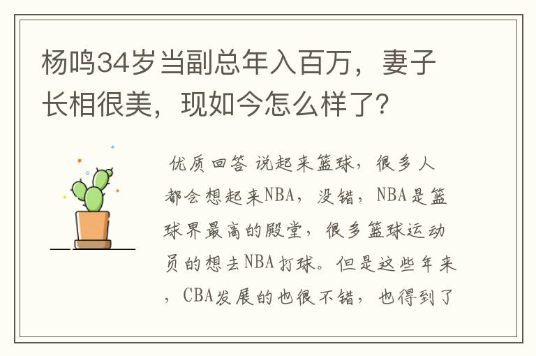 杨鸣34岁当副总年入百万，妻子长相很美，现如今怎么样了？
