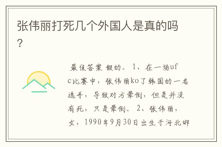 张伟丽打死几个外国人是真的吗?