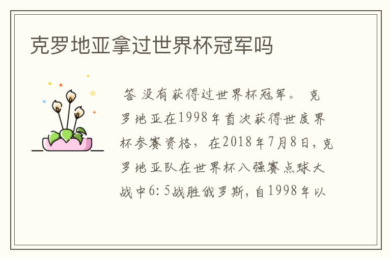 克罗地亚拿过世界杯冠军吗