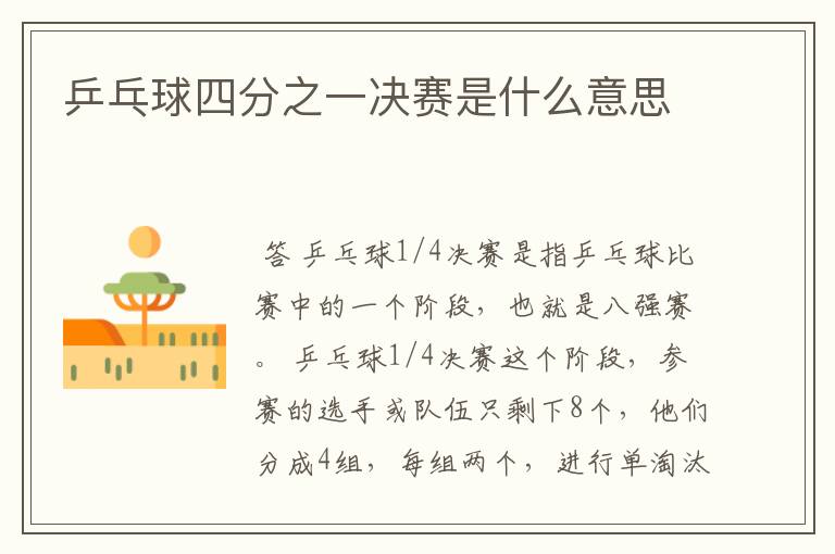 乒乓球四分之一决赛是什么意思