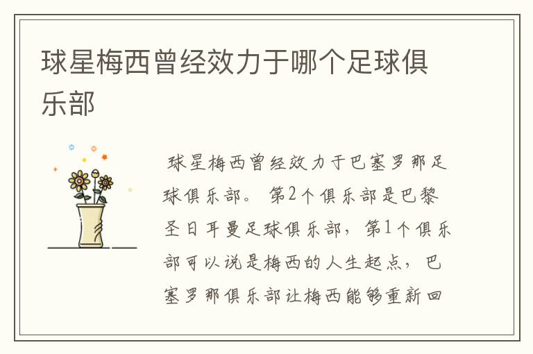 球星梅西曾经效力于哪个足球俱乐部