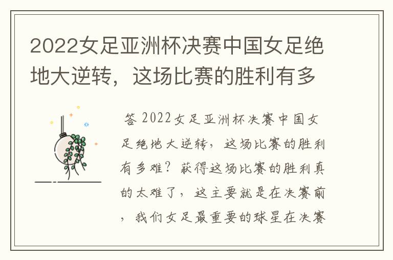 2022女足亚洲杯决赛中国女足绝地大逆转，这场比赛的胜利有多难？