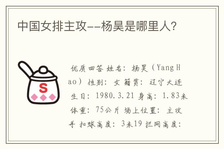 中国女排主攻--杨昊是哪里人?
