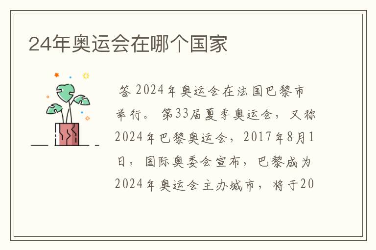 24年奥运会在哪个国家