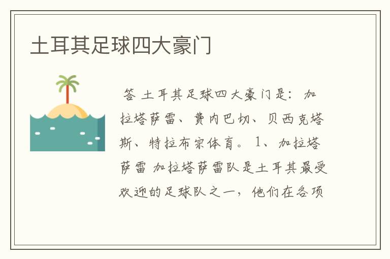土耳其足球四大豪门