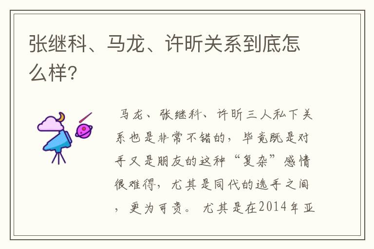 张继科、马龙、许昕关系到底怎么样?