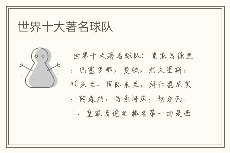 世界十大著名球队